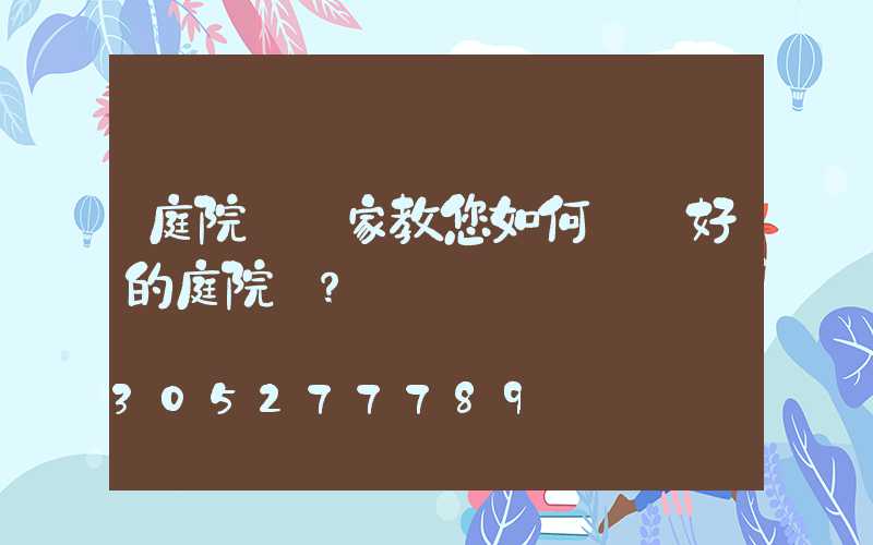 庭院燈廠家教您如何選擇好的庭院燈？