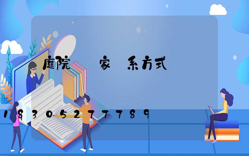 庭院燈廠家聯系方式