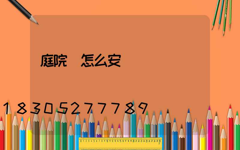 庭院燈怎么安裝