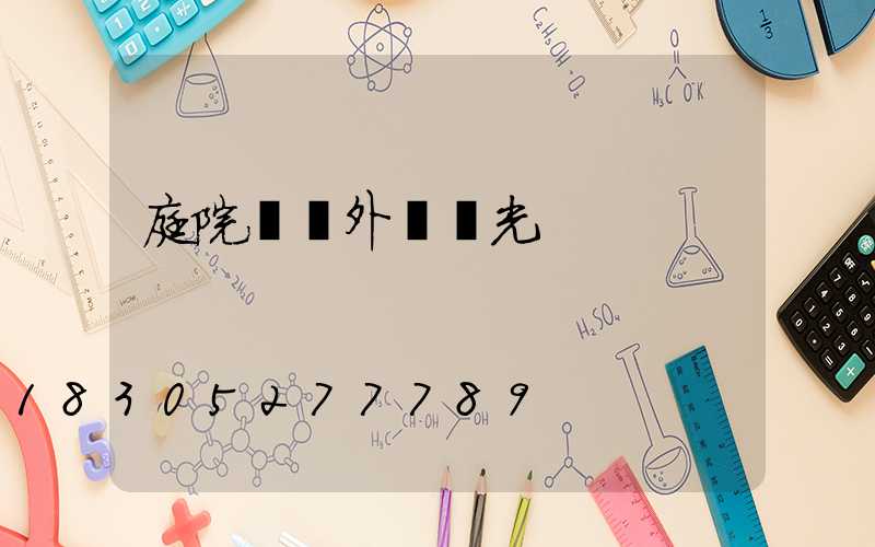 庭院燈戶外燈強光