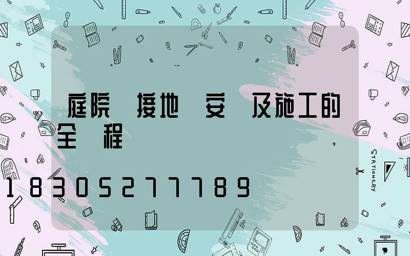 庭院燈接地極安裝及施工的全過程