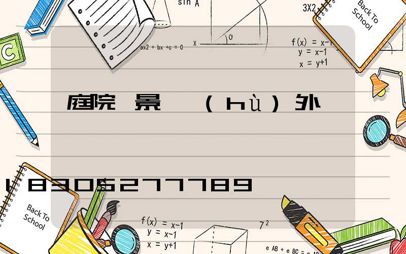 庭院燈景觀戶(hù)外燈