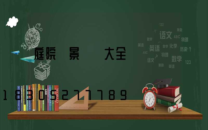 庭院燈景觀燈大全