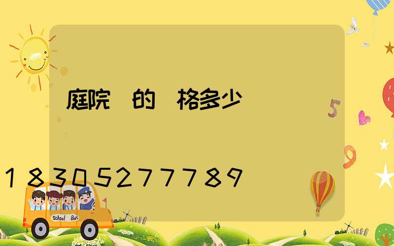 庭院燈的價格多少錢