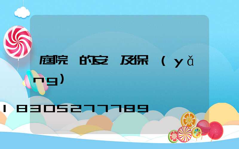 庭院燈的安裝及保養(yǎng)