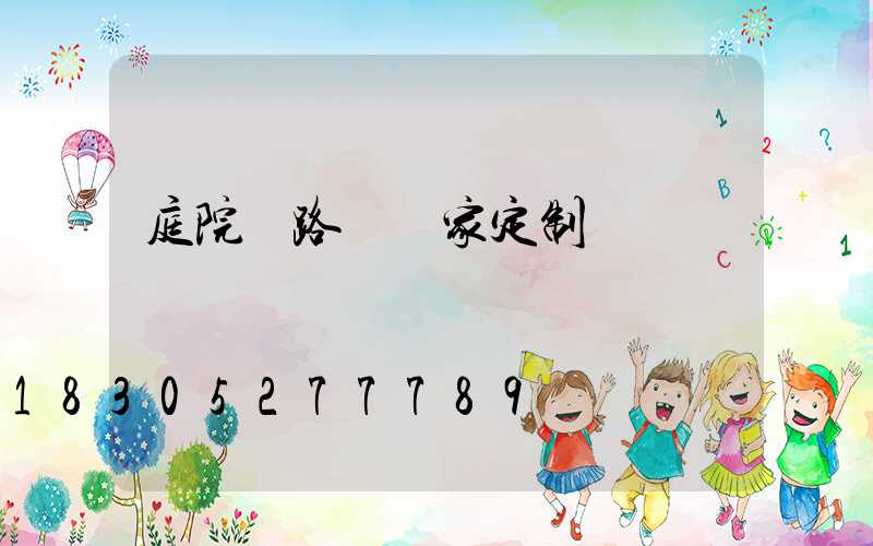 庭院燈路燈廠家定制