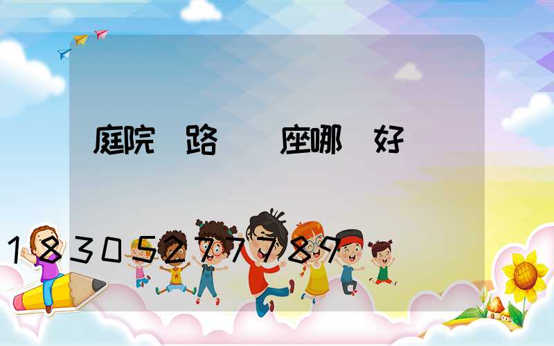 庭院燈路燈燈座哪種好