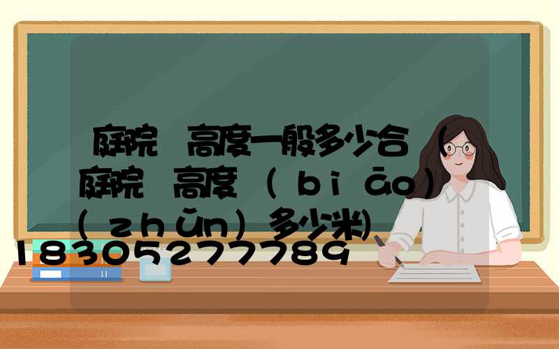 庭院燈高度一般多少合適(庭院燈高度標(biāo)準(zhǔn)多少米)