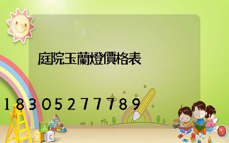 庭院玉蘭燈價格表