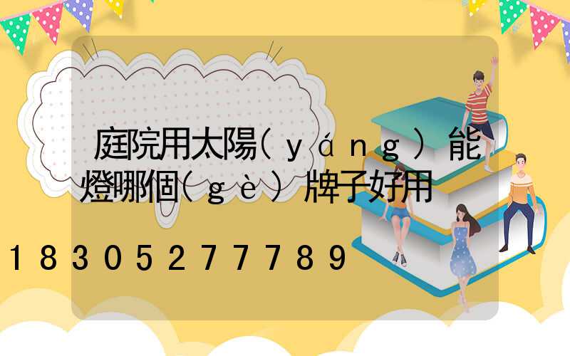 庭院用太陽(yáng)能燈哪個(gè)牌子好用