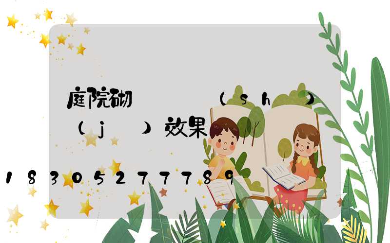 庭院砌磚圍墻設(shè)計(jì)效果圖