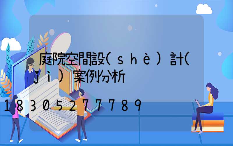 庭院空間設(shè)計(jì)案例分析