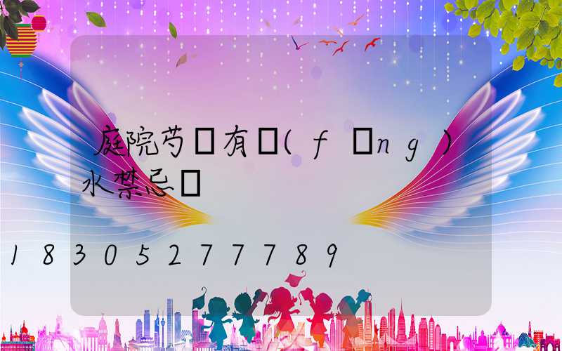 庭院芍藥有風(fēng)水禁忌嗎