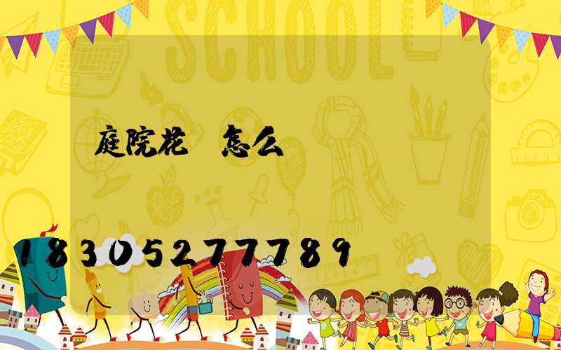 庭院花園怎么設(shè)計(jì)