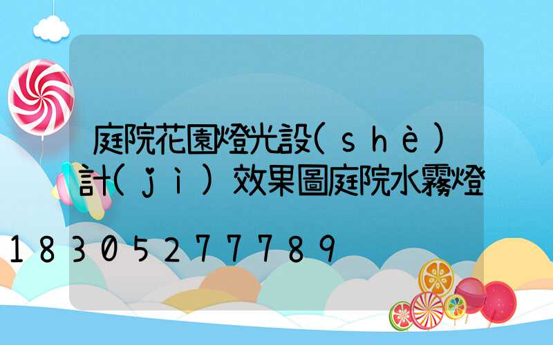 庭院花園燈光設(shè)計(jì)效果圖庭院水霧燈