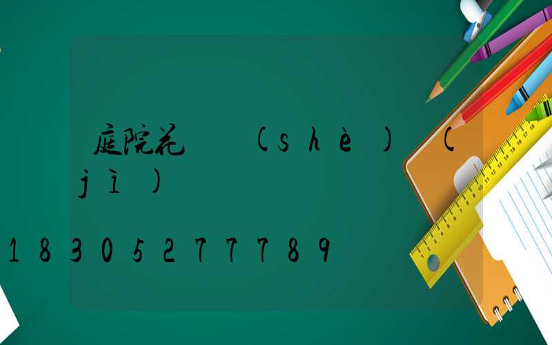 庭院花園設(shè)計(jì)