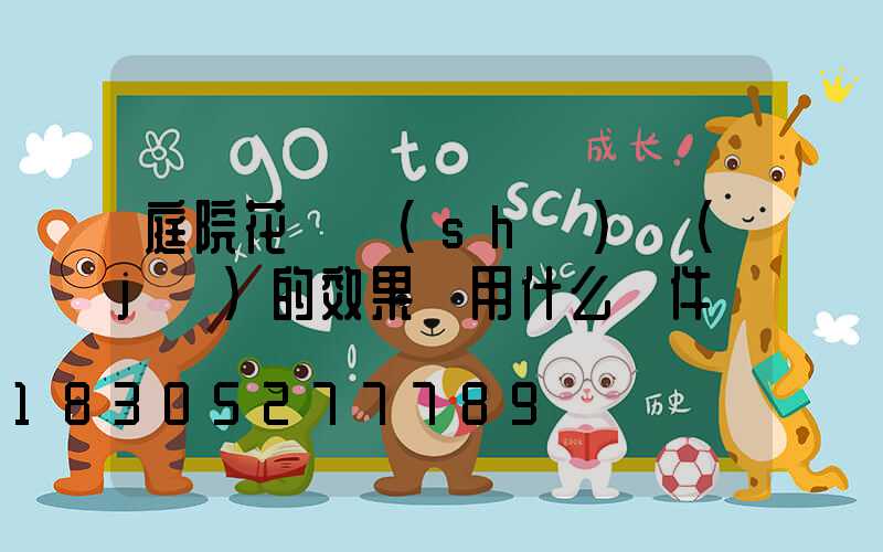 庭院花園設(shè)計(jì)的效果圖用什么軟件