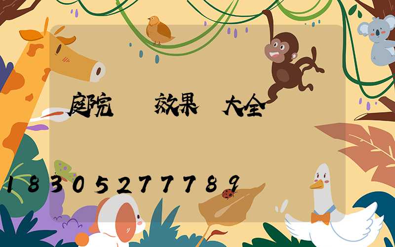 庭院裝飾效果圖大全