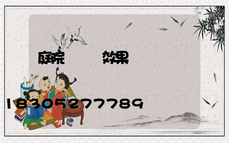 庭院裝飾燈效果圖