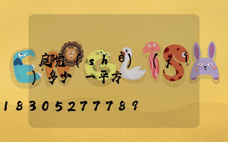 庭院設(shè)計(jì)多少錢一平方