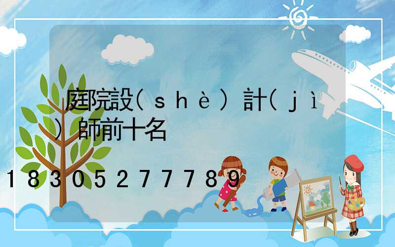 庭院設(shè)計(jì)師前十名