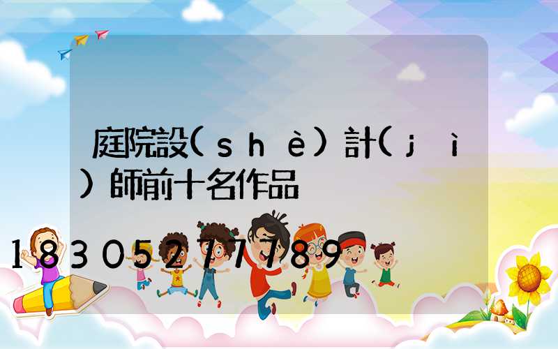 庭院設(shè)計(jì)師前十名作品