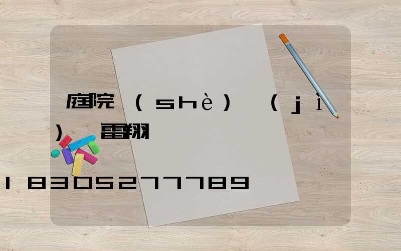 庭院設(shè)計(jì)師雷翔