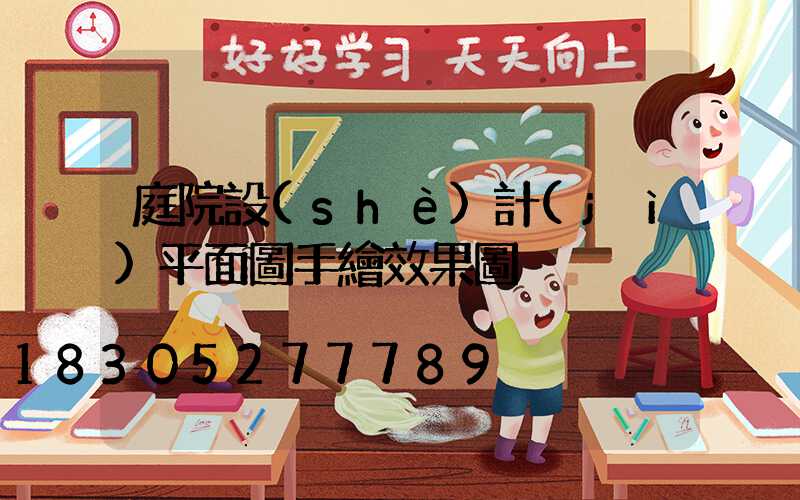 庭院設(shè)計(jì)平面圖手繪效果圖