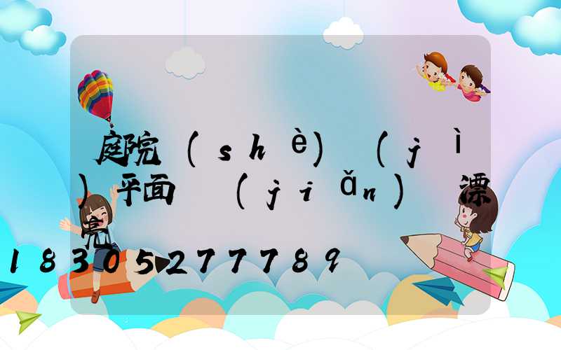 庭院設(shè)計(jì)平面圖簡(jiǎn)單漂亮