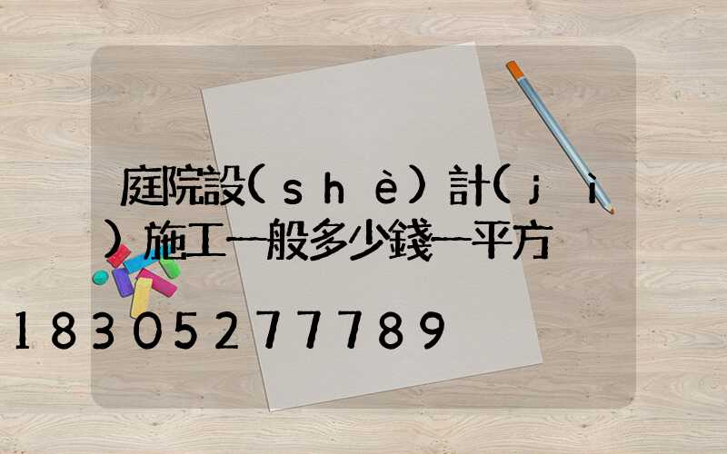 庭院設(shè)計(jì)施工一般多少錢一平方