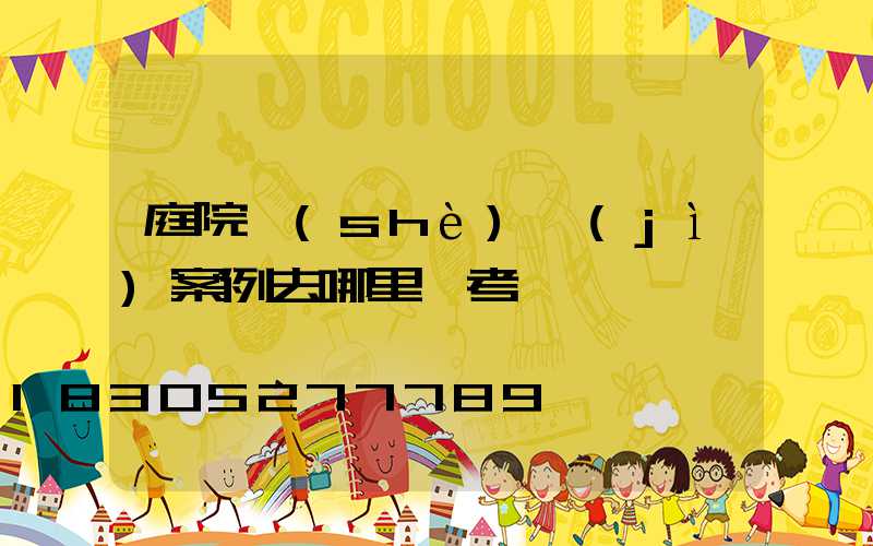 庭院設(shè)計(jì)案例去哪里參考