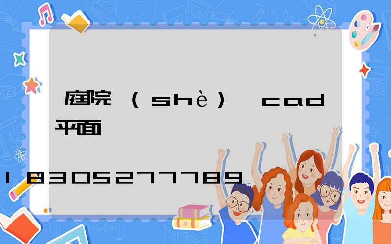 庭院設(shè)計cad平面圖
