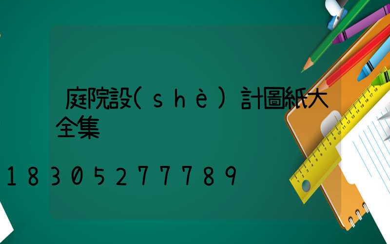 庭院設(shè)計圖紙大全集