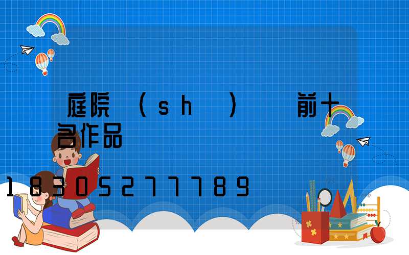 庭院設(shè)計師前十名作品