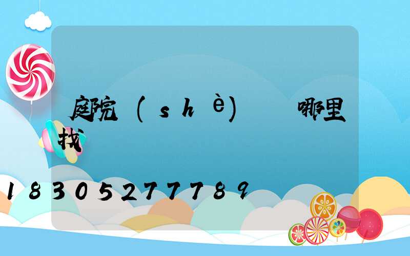 庭院設(shè)計師哪里找