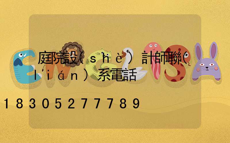 庭院設(shè)計師聯(lián)系電話