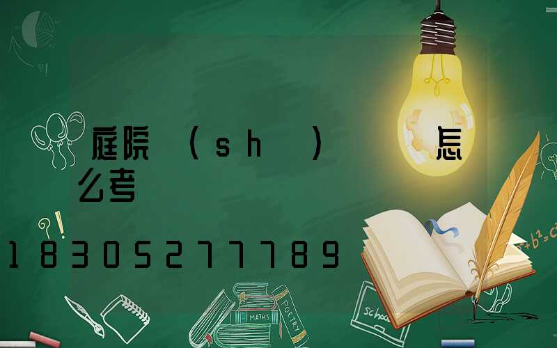 庭院設(shè)計師證怎么考