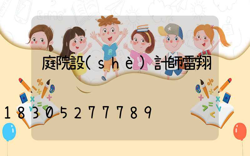 庭院設(shè)計師雷翔