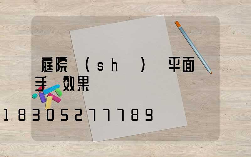 庭院設(shè)計平面圖手繪效果圖