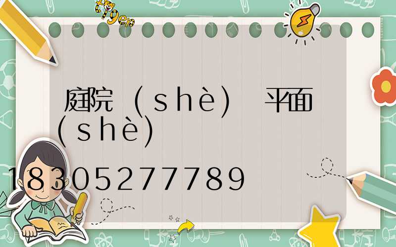 庭院設(shè)計平面設(shè)計圖