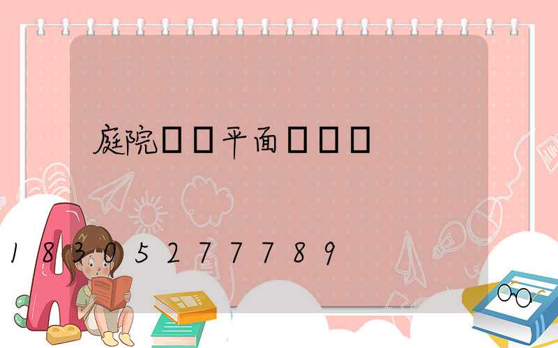庭院設計平面設計圖