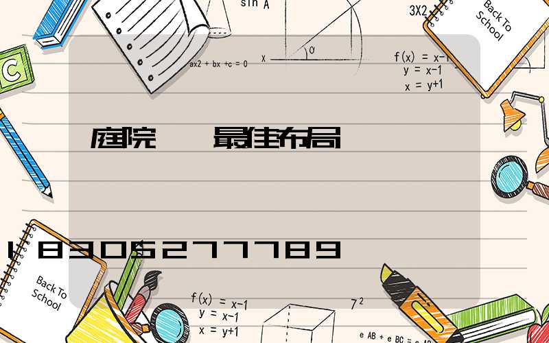 庭院設計最佳布局