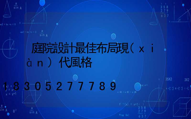 庭院設計最佳布局現(xiàn)代風格