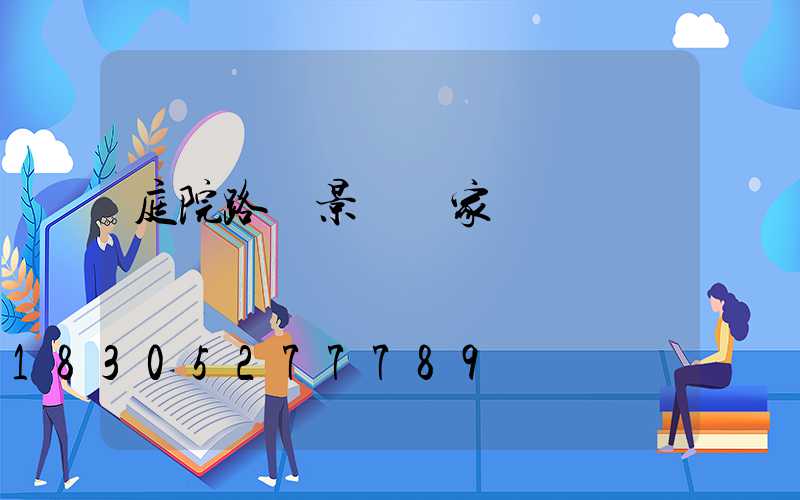 庭院路燈景觀廠家