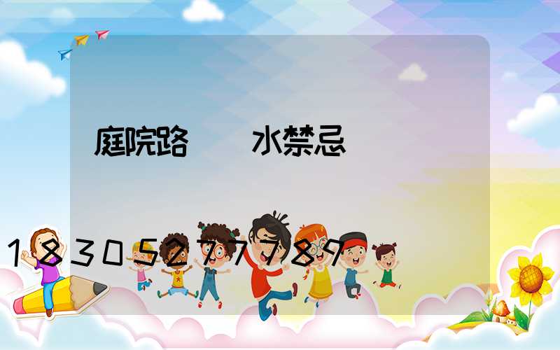庭院路燈風水禁忌
