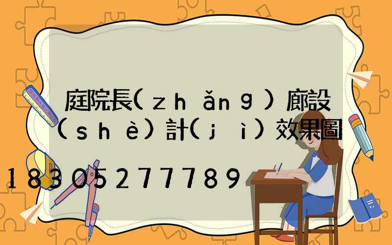 庭院長(zhǎng)廊設(shè)計(jì)效果圖