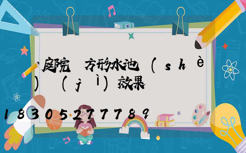 庭院長方形水池設(shè)計(jì)效果圖