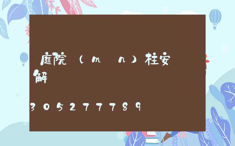 庭院門(mén)柱安裝圖解