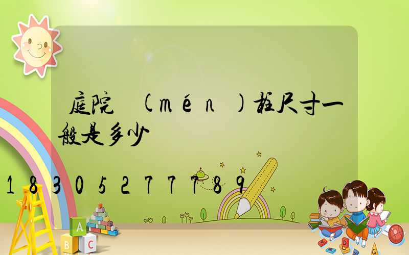 庭院門(mén)柱尺寸一般是多少