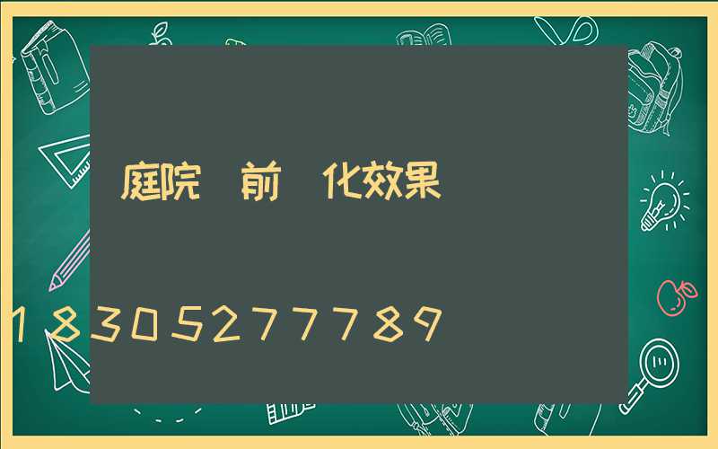 庭院門前綠化效果圖